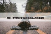 官方：穆罕默德-哈马迪担任浙江vs万隆主裁判