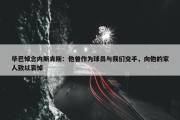 毕巴悼念内斯肯斯：他曾作为球员与我们交手，向他的家人致以哀悼