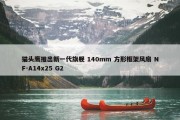 猫头鹰推出新一代旗舰 140mm 方形框架风扇 NF-A14x25 G2