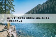 3717公里，奔驰宣布全新纯电CLA创24小时电车行驶最长世界纪录