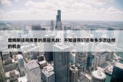 詹姆斯谈和库里的圣诞大战：不知道我们还有多少次这样的机会