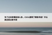 为了让玩家看起来人多，CSOL都用了哪些手段？不认真还真注意不到