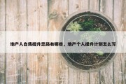 地产人自我提升思路有哪些，地产个人提升计划怎么写