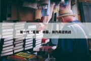 第一代“星舰”谢幕，换代再迎挑战