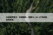 大连英博官方：补强梯队，招募05_06_07年龄段优秀球员