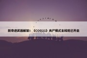 新奇迹武器解禁！《COD21》丧尸模式主线现已开启