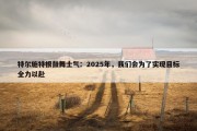 特尔施特根鼓舞士气：2025年，我们会为了实现目标全力以赴