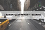 王多多喊话Ning让其背诗登热议第一：这回应格局拉满