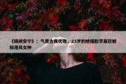 《锦绣安宁》：气质古典优雅，23岁的她撞脸李嘉欣被称港风女神