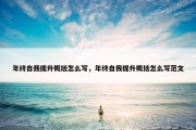 年终自我提升概括怎么写，年终自我提升概括怎么写范文