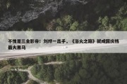 不愧是三金影帝！刘烨一出手，《浴火之路》就成国庆档最大黑马