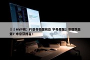 ⭐️MVP榜：约基奇稳居榜首 字母哥第2 浓眉跌至第7 申京获提名！