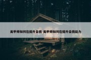 美甲师如何在提升自我 美甲师如何在提升自我能力