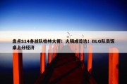 盘点S14各战队柏林大餐！火锅成首选！BLG队员饭桌上分经济