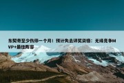 东契奇至少伤停一个月！预计失去评奖资格：无缘竞争MVP+最佳阵容