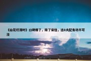 《山花烂漫时》口碑爆了，除了宋佳，这8大配角功不可没