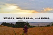 深蓝汽车李攀：继续与华为紧密合作，推动全民智驾普及