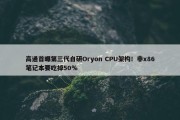 高通首曝第三代自研Oryon CPU架构！非x86笔记本要吃掉50％