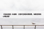 《流水迢迢》大结局：江慈对卫昭从恨到爱，有着怎样的心理过程？