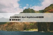 《上古卷轴5》Mod Skyblivion绝美新截图 重现老滚4