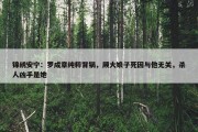 锦绣安宁：罗成章纯粹背锅，顾大娘子死因与他无关，杀人凶手是她