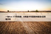 一加Ace 5下周亮相：大概是今年最香的骁龙8至尊版手机