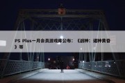 PS Plus一月会员游戏库公布：《战神：诸神黄昏》等