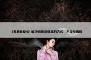 《龙腾世纪4》解决蜘蛛恐惧症的方式：不添加蜘蛛