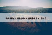 扬州非标自动化服务哪家好 扬州非机动车上牌地点