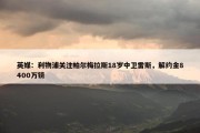 英媒：利物浦关注帕尔梅拉斯18岁中卫雷斯，解约金8400万镑