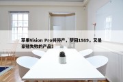 苹果Vision Pro将停产，梦回1989，又是豪赌失败的产品？