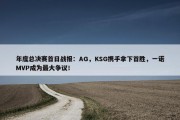 年度总决赛首日战报：AG，KSG携手拿下首胜，一诺MVP成为最大争议！