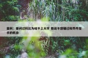 塞利：曾问过科比为啥不上大学 他说不想错过和乔丹交手的机会