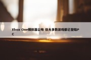 Xbox One模拟器公布 但大多数游戏都已登陆PC