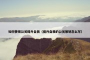 如何使用公关提升自我（提升自我的公关策划怎么写）