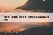 旧号码！新征程！球衣名记：兰德尔将身披森林狼30号球衣