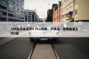 399元小米手环9 Pro热销，卢伟冰：首销量是上代3倍