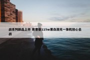 战系列新品上市 用惠普115w黑白激光一体机放心去战