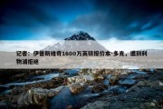 记者：伊普斯维奇1600万英镑报价本-多克，遭到利物浦拒绝