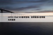 OPPO Find N5春季登场：首款骁龙8至尊版大折叠屏