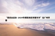 “喜迎全运会·2024年穗港澳足球嘉年华”在广州开幕