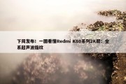 下周发布！一图看懂Redmi K80系列2K屏：全系超声波指纹