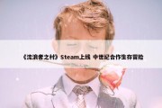 《流浪者之村》Steam上线 中世纪合作生存冒险