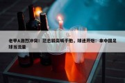 老甲A激烈冲突！范志毅高喊干他，球迷开炮：拿中国足球当流量