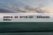 老帅再补锅，拯救“亚平宁第一乱队”：胜率极高的他还能成功么？