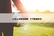 10月上市新车前瞻：个个都是黑马！