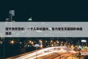 国外研究发现：一个人年纪越大，智力受先天基因影响度越高