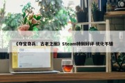 《夺宝奇兵：古老之圈》Steam特别好评 优化不错