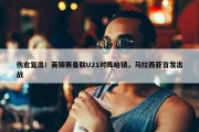 伤愈复出！英锦赛曼联U21对阵哈镇，马拉西亚首发出战