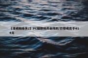 《漫威蜘蛛侠2》PC版即将开启预购!价格或高于414元